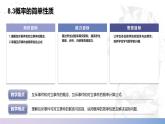 【北师大版中职数学】基础模块下册 8.3概率的简单性质（课件+教案）