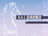 【北师大版中职数学】基础模块下册 8.4抽样方法（课件+教案）