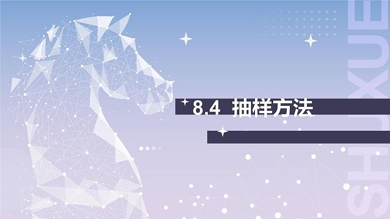 【中职数学】北师大版基础模块下册 第八章《概率与统计》8.4抽样方法 课件第1页