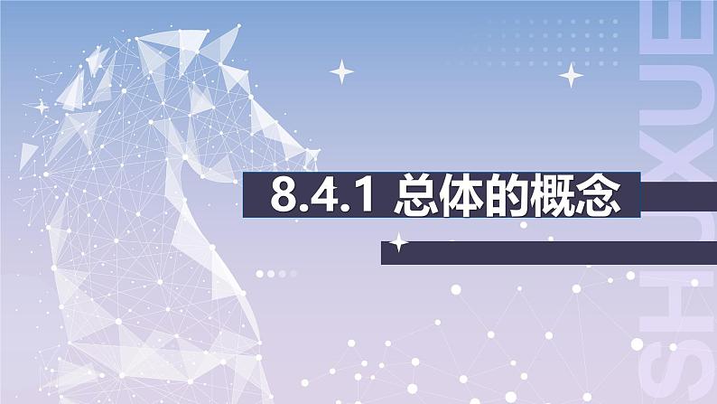 【中职数学】北师大版基础模块下册 第八章《概率与统计》8.4抽样方法 课件第3页