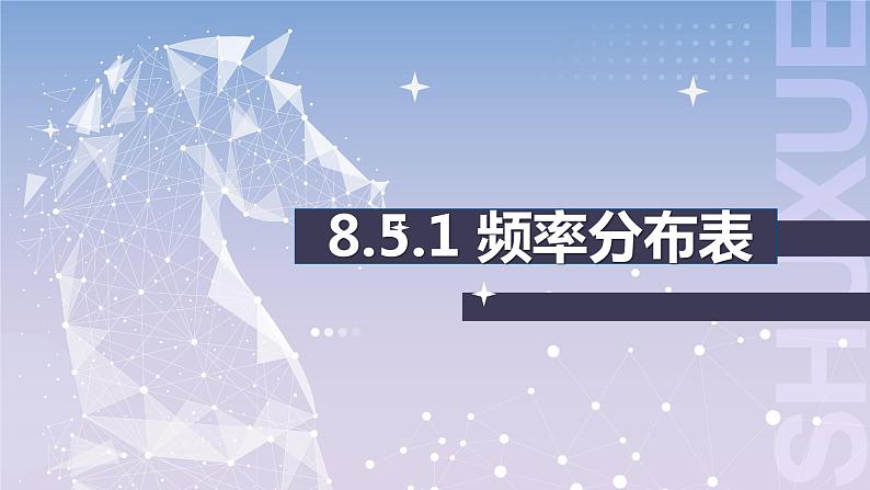 【北师大版中职数学】基础模块下册 8.5统计图表（课件+教案）03