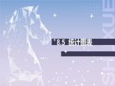 【北师大版中职数学】基础模块下册 8.5统计图表（课件+教案）