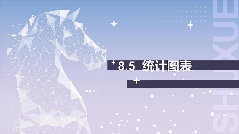 【中职数学】北师大版基础模块下册 第八章《概率与统计》8.5统计图表 课件第1页