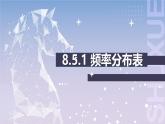 【北师大版中职数学】基础模块下册 8.5统计图表（课件+教案）