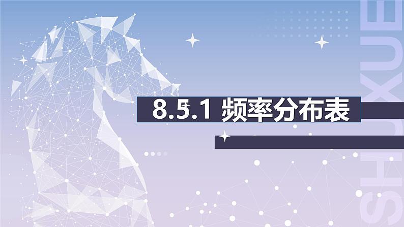 【中职数学】北师大版基础模块下册 第八章《概率与统计》8.5统计图表 课件第3页