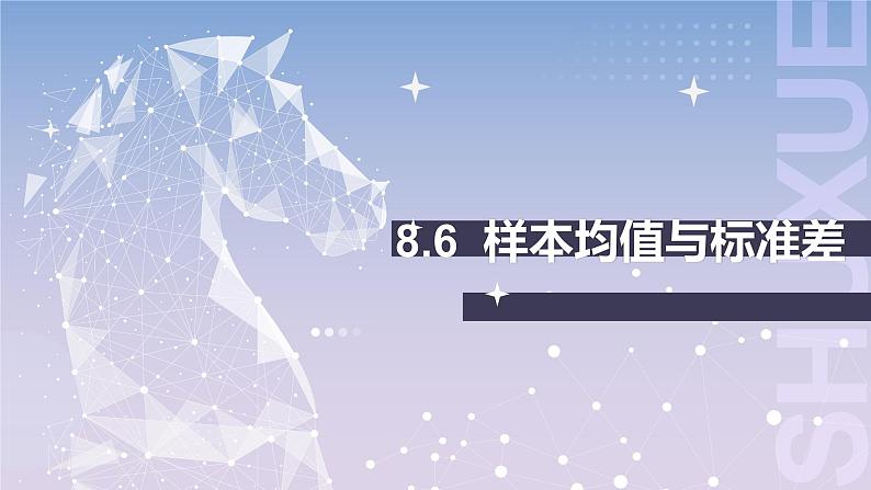 【北师大版中职数学】基础模块下册 8.6样本均值与标准差（课件+教案）01