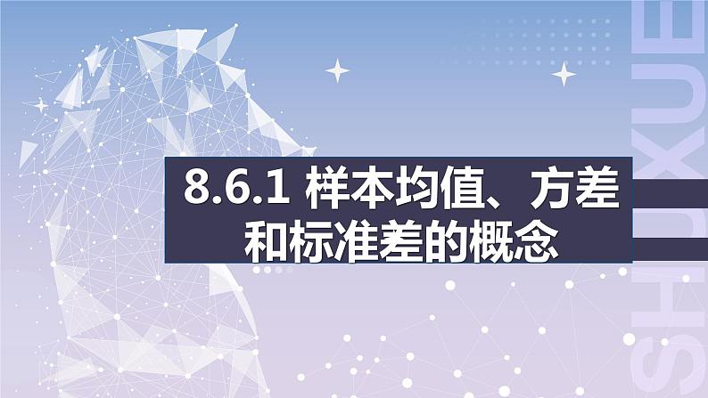 【北师大版中职数学】基础模块下册 8.6样本均值与标准差（课件+教案）03