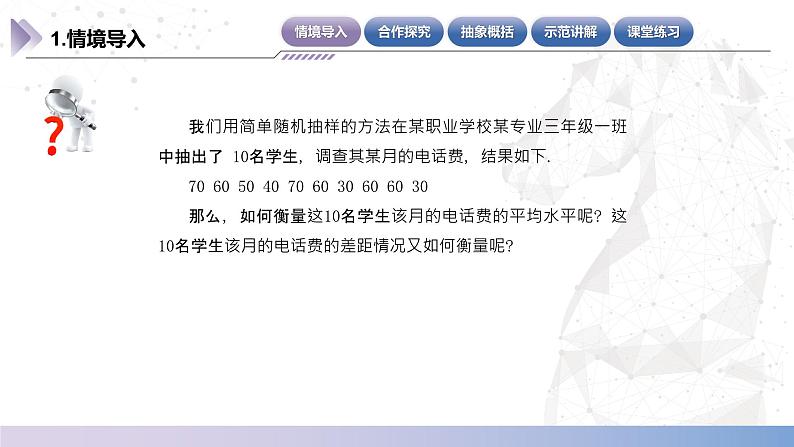 【北师大版中职数学】基础模块下册 8.6样本均值与标准差（课件+教案）05