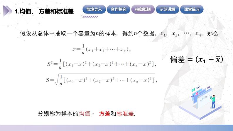 【北师大版中职数学】基础模块下册 8.6样本均值与标准差（课件+教案）08