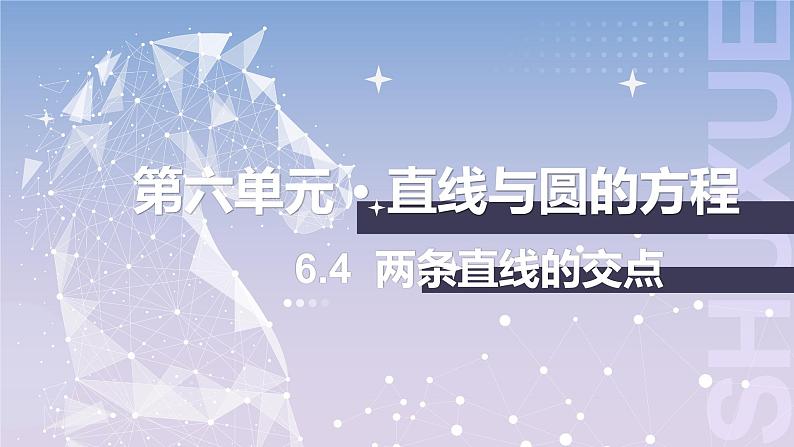 【北师大版中职数学】基础模块下册 6.4 两条直线的交点（课件+教案）01