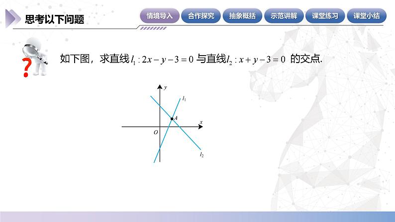 【中职数学】北师大版基础模块下册 第六章《直线与圆》6.4 两条直线的交点  课件第4页