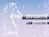 【北师大版中职数学】基础模块下册 6.8.1 圆的标准方程（课件+教案）