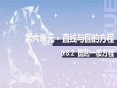 【北师大版中职数学】基础模块下册 6.8.2 圆的一般方程（课件+教案）