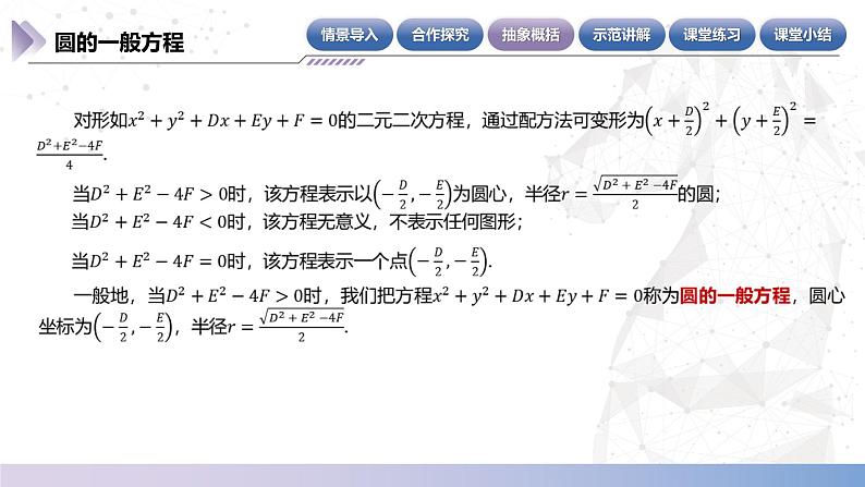 【中职数学】北师大版基础模块下册 第六章《直线与圆》6.8.2 圆的一般方程 课件第6页