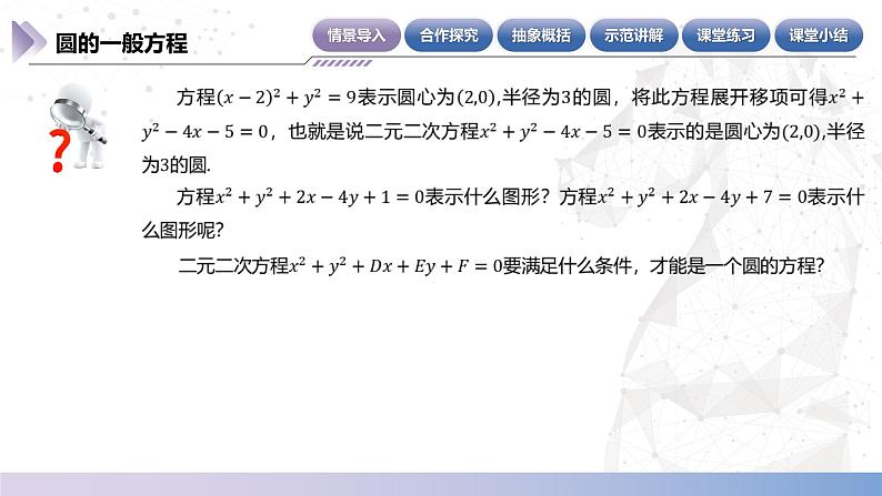 【北师大版中职数学】基础模块下册 6.8.2 圆的一般方程（课件+教案）04