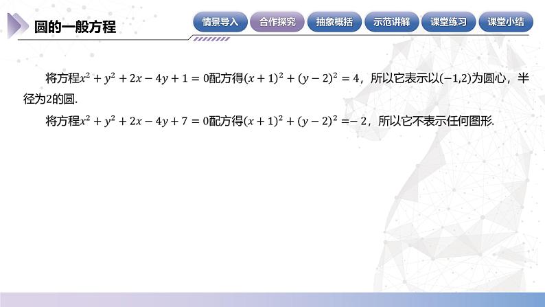 【北师大版中职数学】基础模块下册 6.8.2 圆的一般方程（课件+教案）05