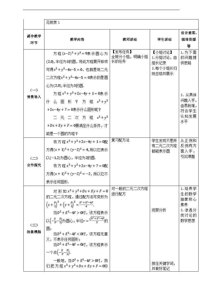 【中职数学】北师大版基础模块下册 第六章《直线与圆》6.8.2 圆的一般方程 教学设计第2页
