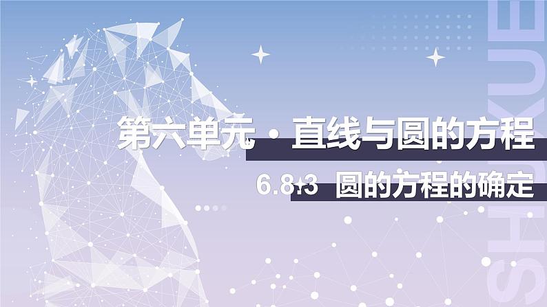 【北师大版中职数学】基础模块下册 6.8.3 圆的方程的确定（课件+教案）01