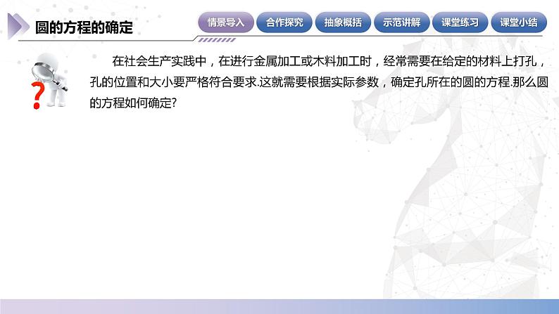 【北师大版中职数学】基础模块下册 6.8.3 圆的方程的确定（课件+教案）04