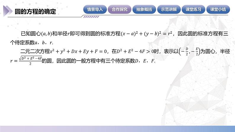 【北师大版中职数学】基础模块下册 6.8.3 圆的方程的确定（课件+教案）05