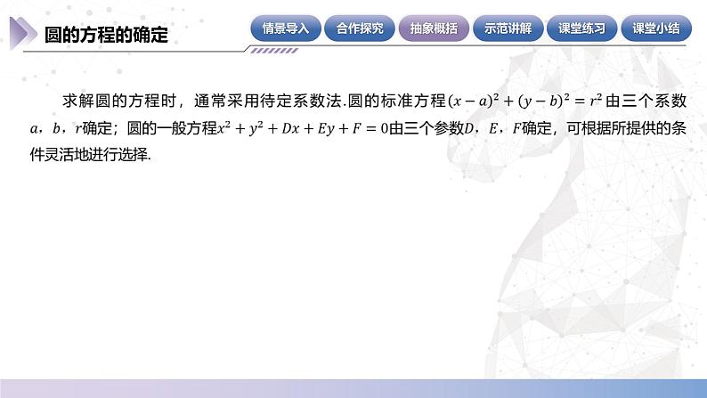 【北师大版中职数学】基础模块下册 6.8.3 圆的方程的确定（课件+教案）06