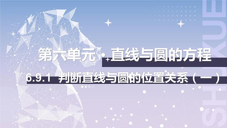 【北师大版中职数学】基础模块下册 6.9.1判断直线与圆的位置关系（一）（课件+教案）01