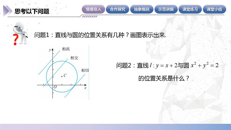 【北师大版中职数学】基础模块下册 6.9.1判断直线与圆的位置关系（一）（课件+教案）04