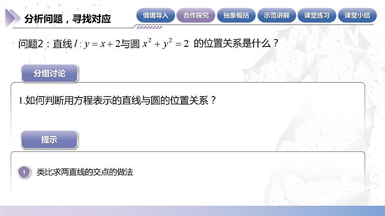 【北师大版中职数学】基础模块下册 6.9.1判断直线与圆的位置关系（一）（课件+教案）05