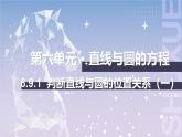 【北师大版中职数学】基础模块下册 6.9.1判断直线与圆的位置关系（一）（课件+教案）