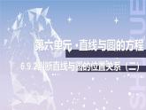 【北师大版中职数学】基础模块下册 6.9.2判断直线与圆的位置关系（二）（课件+教案）