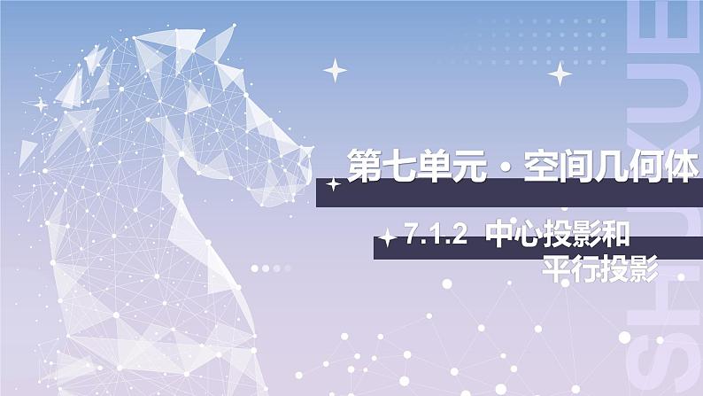 【北师大版中职数学】基础模块下册 7.1.2 中心投影和平行投影（课件+教案）01