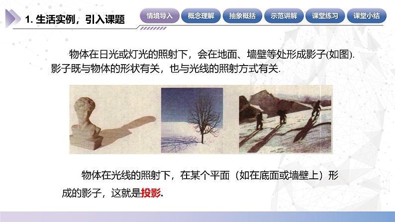 【北师大版中职数学】基础模块下册 7.1.2 中心投影和平行投影（课件+教案）05