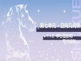 【北师大版中职数学】基础模块下册 7.1.2 中心投影和平行投影（课件+教案）