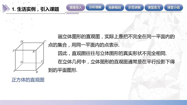 【北师大版中职数学】基础模块下册 7.2.1 斜二测法（课件+教案）05