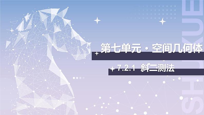 【中职数学】北师大版基础模块下册 第七章《简单几何体》7.2.1 斜二测法 课件第1页