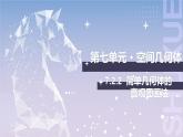 【北師大版中職數(shù)學(xué)】基礎(chǔ)模塊下冊 7.2.2 簡單幾何體的直觀圖畫法（課件+教案）