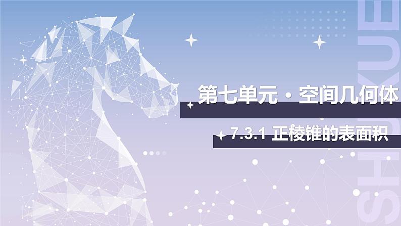 【北师大版中职数学】基础模块下册 7.3.1 直棱柱、正棱锥的表面积（二）课件第1页