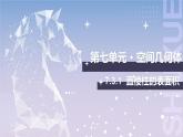 【北師大版中職數(shù)學(xué)】基礎(chǔ)模塊下冊 7.3.1 直棱柱、正棱錐的表面積（一）（課件+教案）