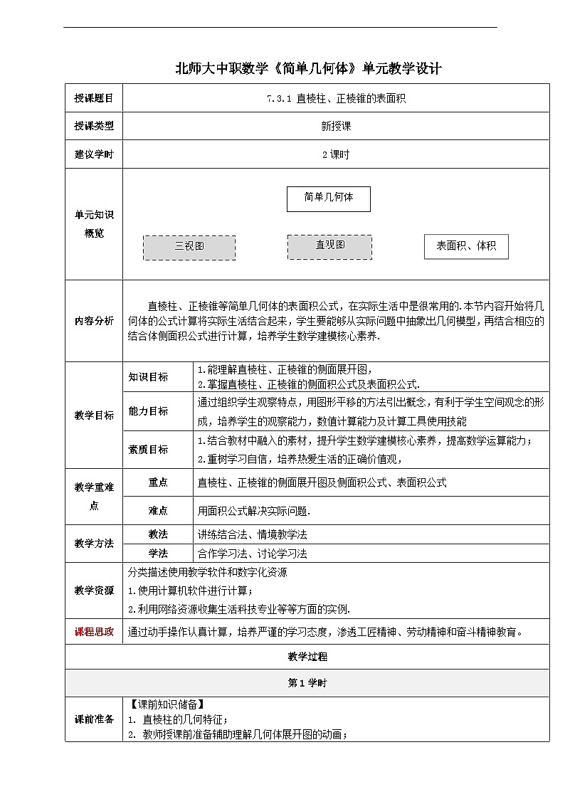 【中职数学】北师大版基础模块下册 第七章《简单几何体》第8-9课时（直棱柱、正棱锥的表面积）教学设计第1页