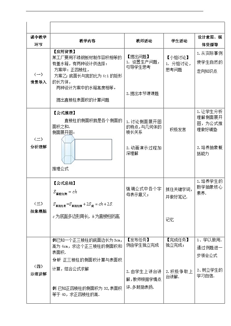 【中职数学】北师大版基础模块下册 第七章《简单几何体》第8-9课时（直棱柱、正棱锥的表面积）教学设计第2页