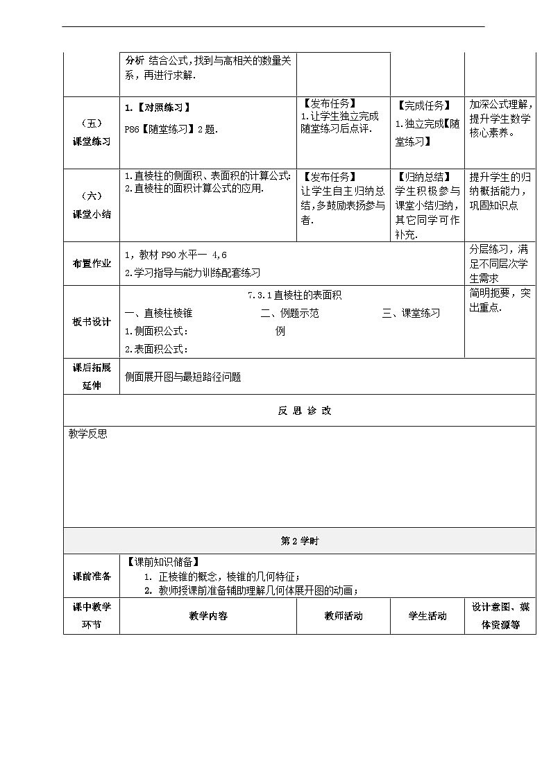【中职数学】北师大版基础模块下册 第七章《简单几何体》第8-9课时（直棱柱、正棱锥的表面积）教学设计第3页