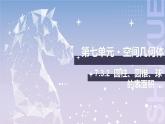 【北師大版中職數(shù)學】基礎模塊下冊 7.3.2 圓柱、圓錐、球的表面積（課件+教案）