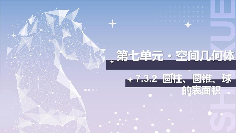 【北师大版中职数学】基础模块下册 7.3.2 圆柱、圆锥、球的表面积（课件+教案）01