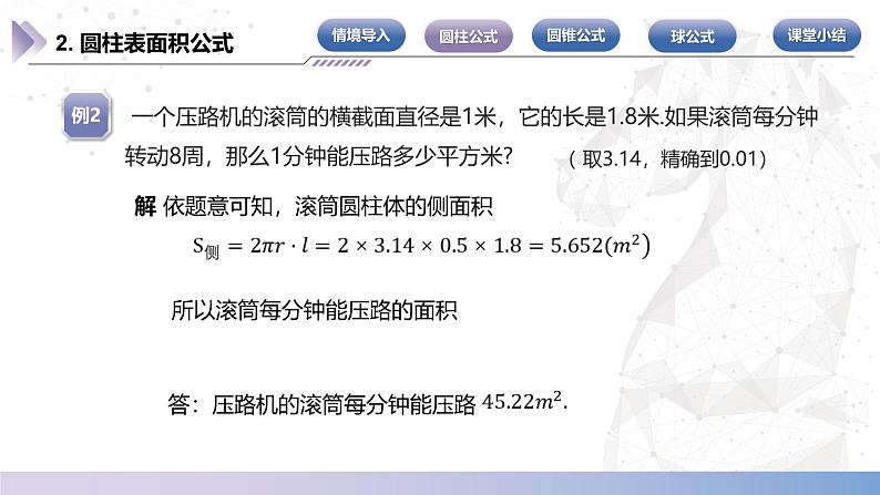 【北师大版中职数学】基础模块下册 7.3.2 圆柱、圆锥、球的表面积（课件+教案）08