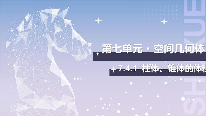 【北师大版中职数学】基础模块下册 7.4.1 柱体、锥体的体积（课件+教案）01