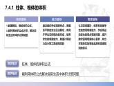 【北师大版中职数学】基础模块下册 7.4.1 柱体、锥体的体积（课件+教案）
