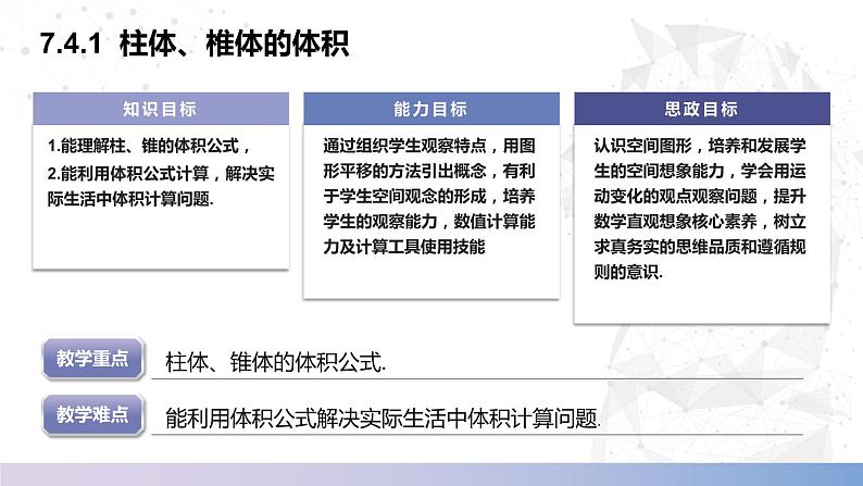 【北师大版中职数学】基础模块下册 7.4.1 柱体、锥体的体积（课件+教案）02