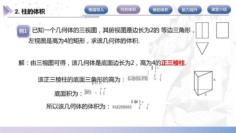 【北师大版中职数学】基础模块下册 7.4.1 柱体、锥体的体积（课件+教案）07