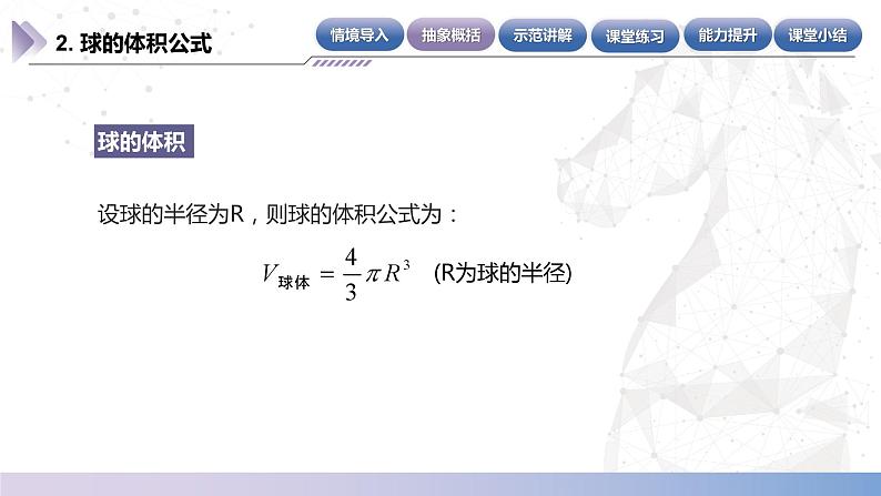 【北师大版中职数学】基础模块下册 7.4.2 球的体积（课件+教案）05