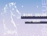 【北师大版中职数学】基础模块下册 7.4.2 球的体积（课件+教案）